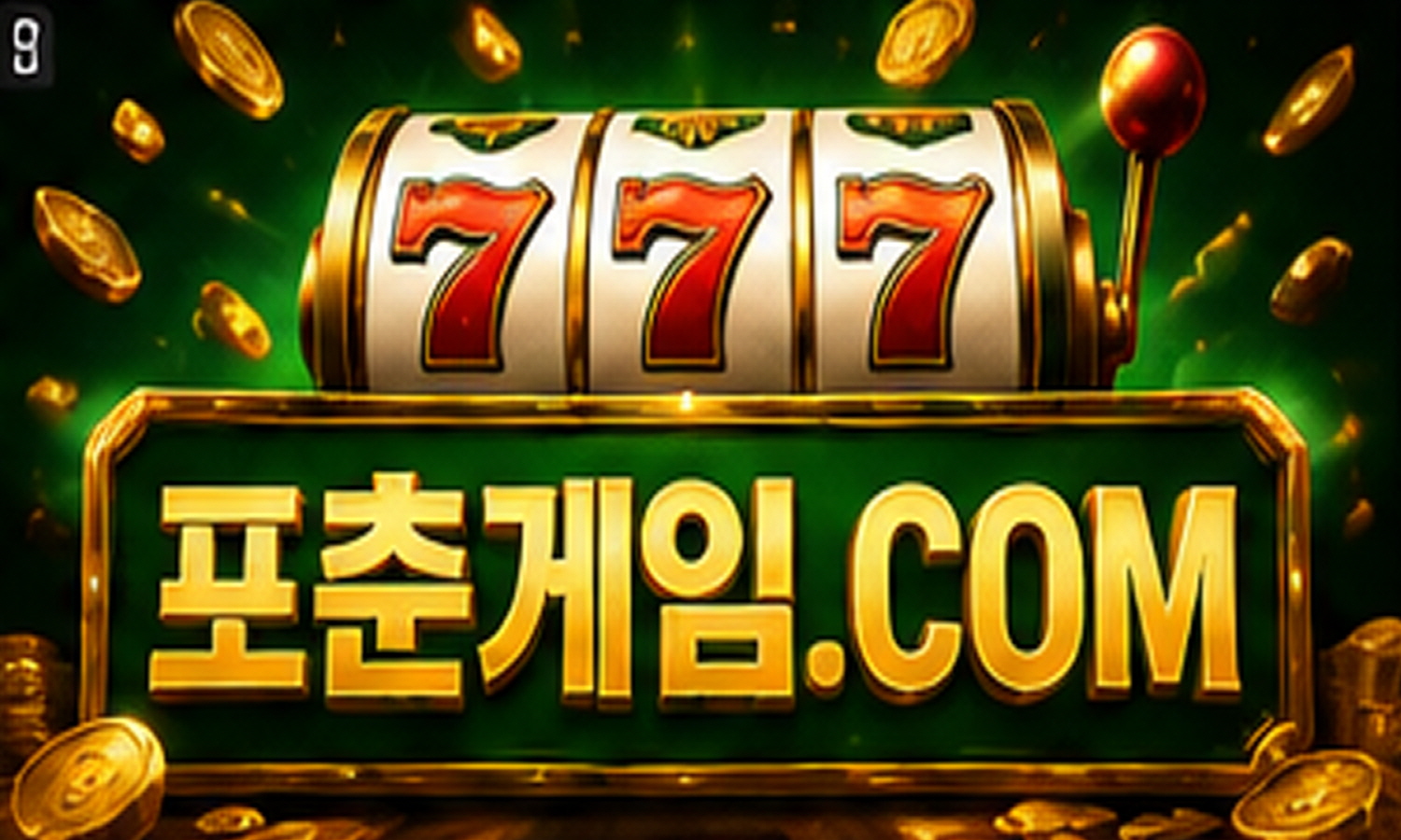[크기변환]포춘게임9.jpg