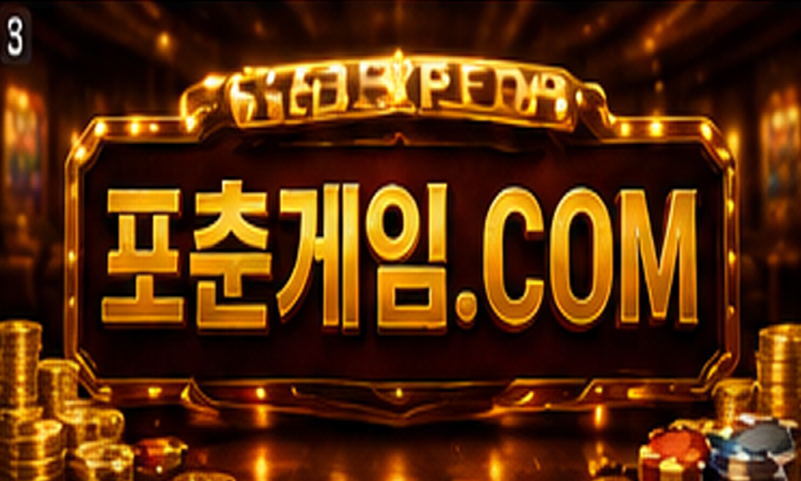 [크기변환]포춘게임14.jpg