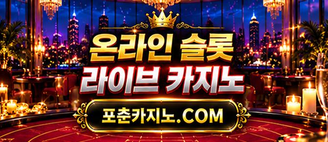 포춘카지노 (2).jpg